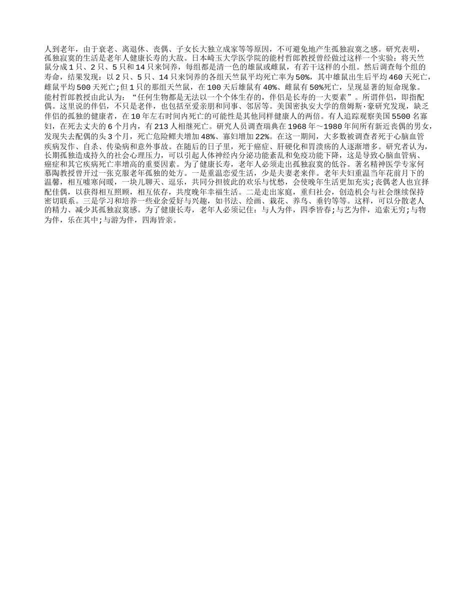 老人长寿 拒绝孤独养性_第1页