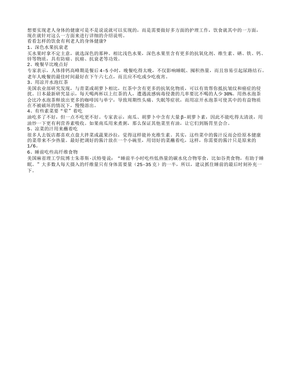 老人长寿保健之六大饮食习惯养性_第1页