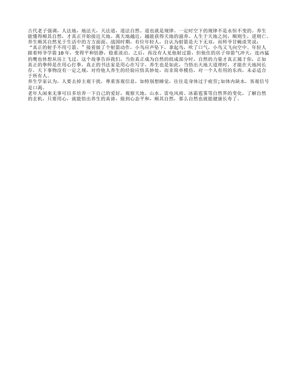 老人长寿的秘诀顺其自然养性_第1页