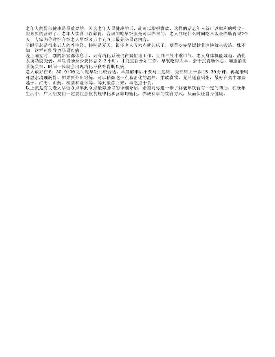 老人掌握合理的早饭时间可以养胃四季保健_第1页