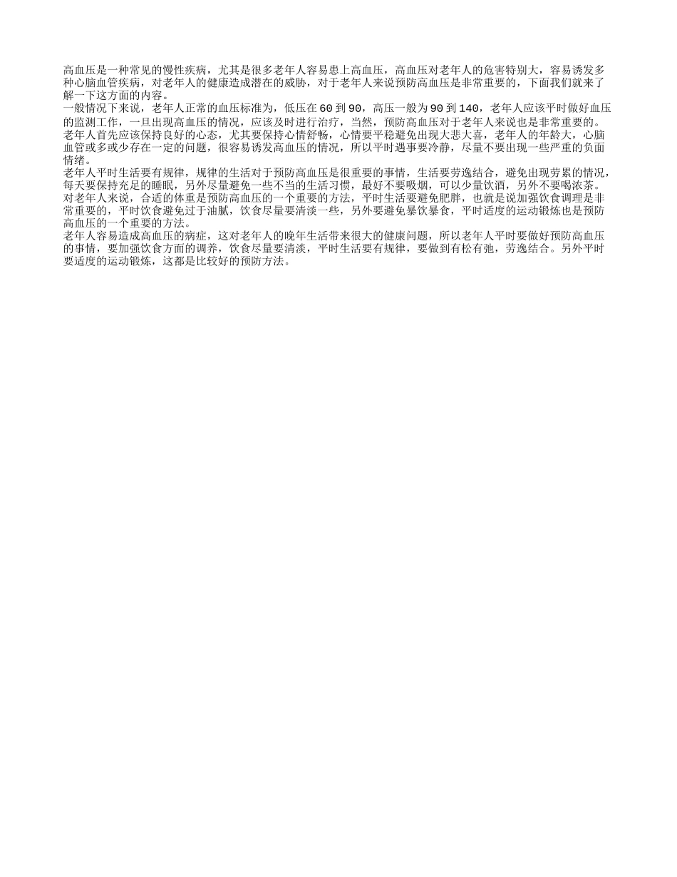 老人正常血压是多少 老年人如何预防高血压_第1页