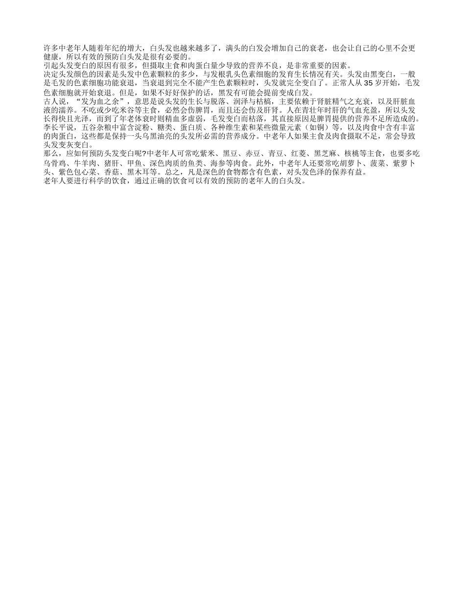 老人正确饮食 有效预防头发变白_第1页