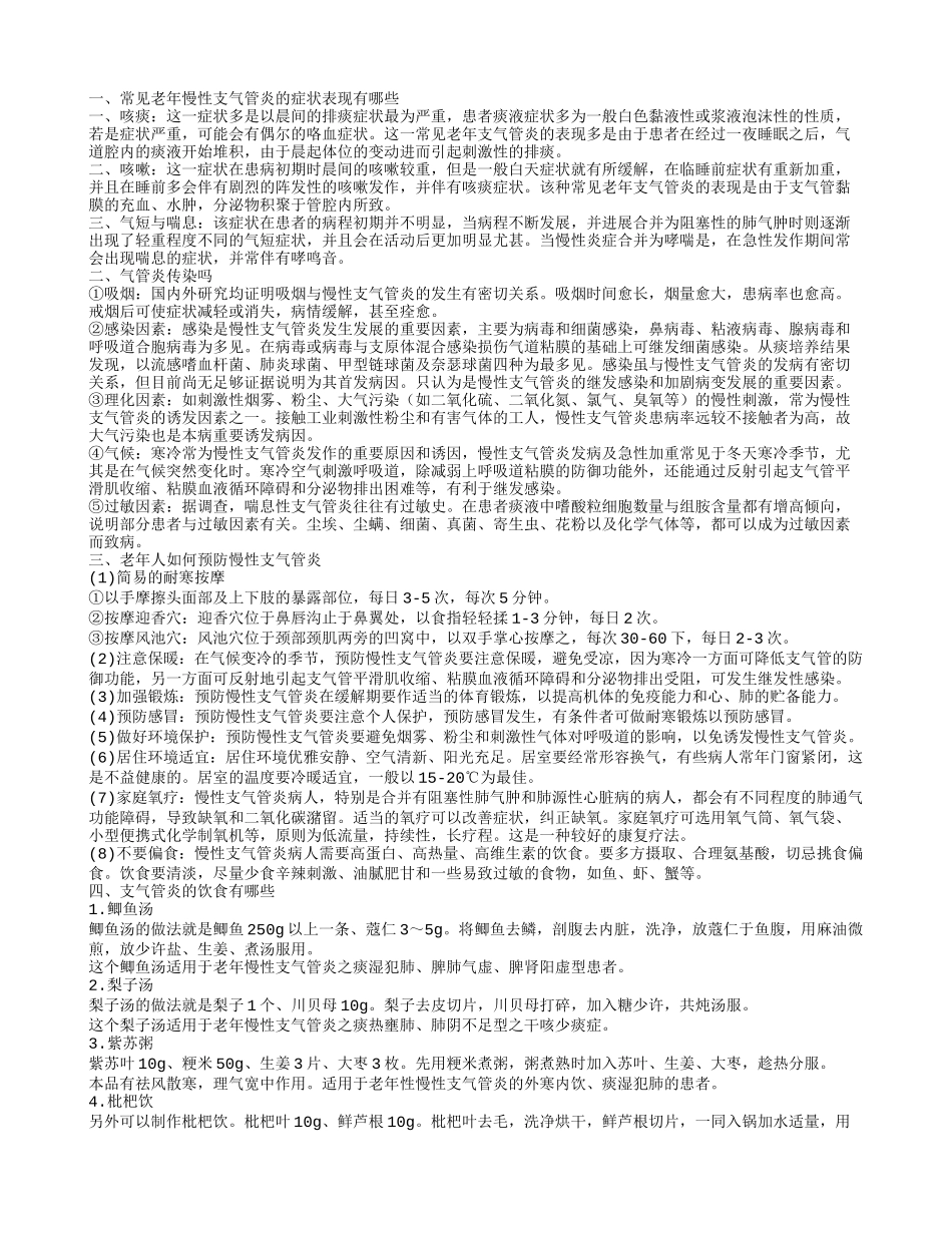 老人支气管肺炎会传染老年慢性支气管炎的症状_第1页