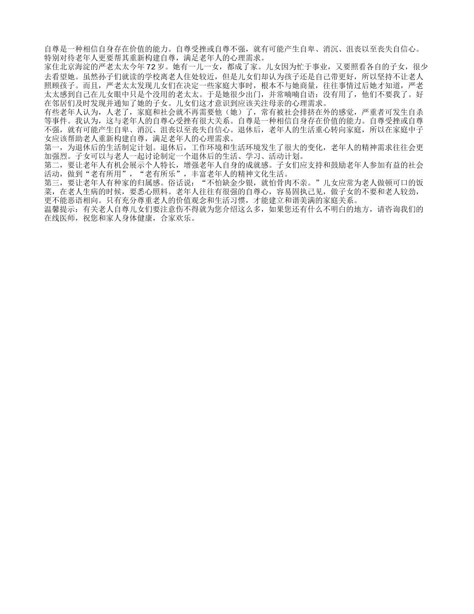 老人自尊儿女们要注意伤不得四季保健_第1页