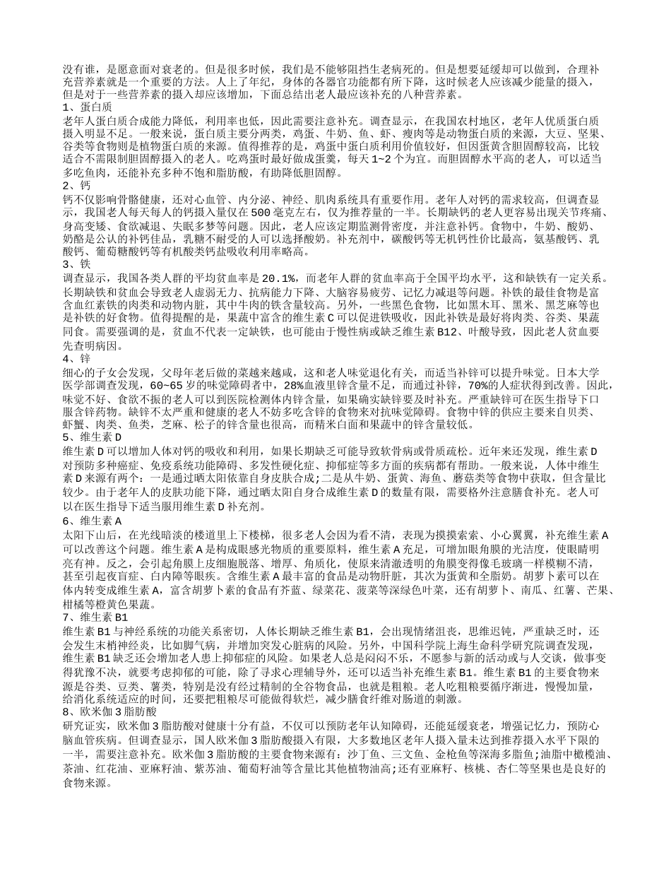 老人最应滋补八大营养素 你知道吗_第1页
