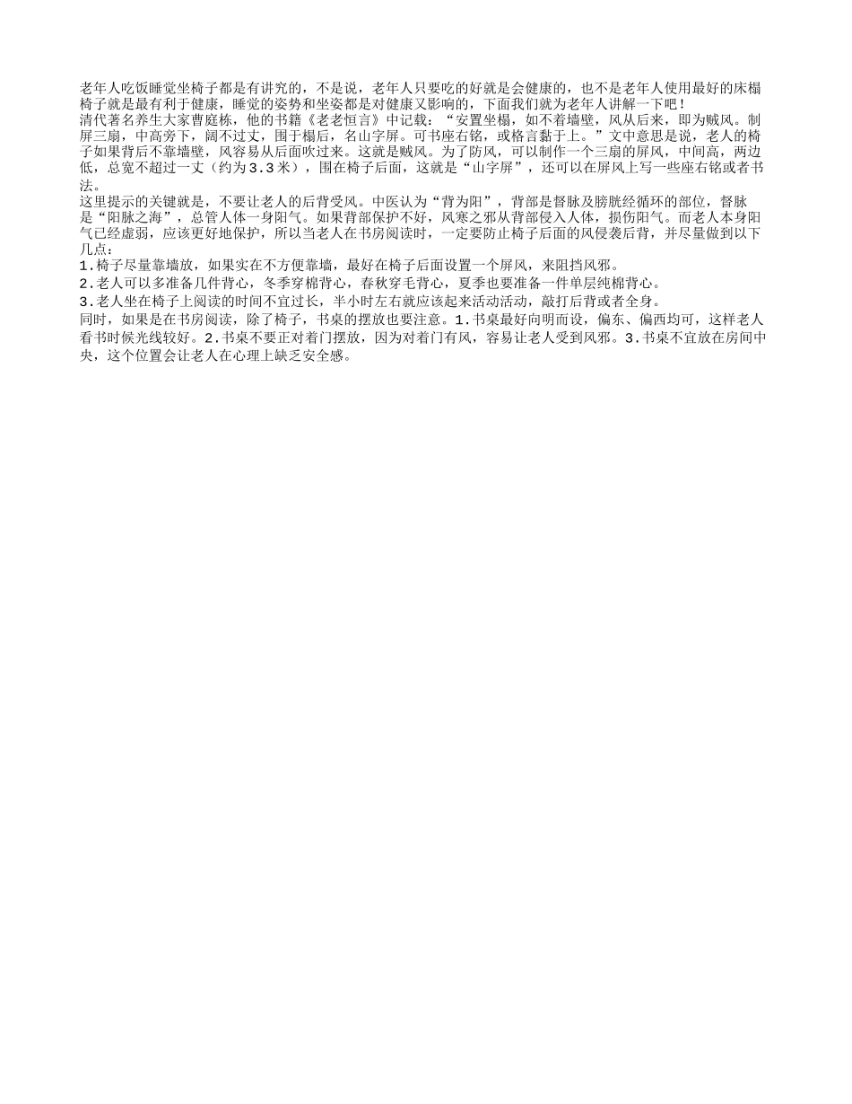 老人坐椅子要防止背后的风侵袭四季保健_第1页