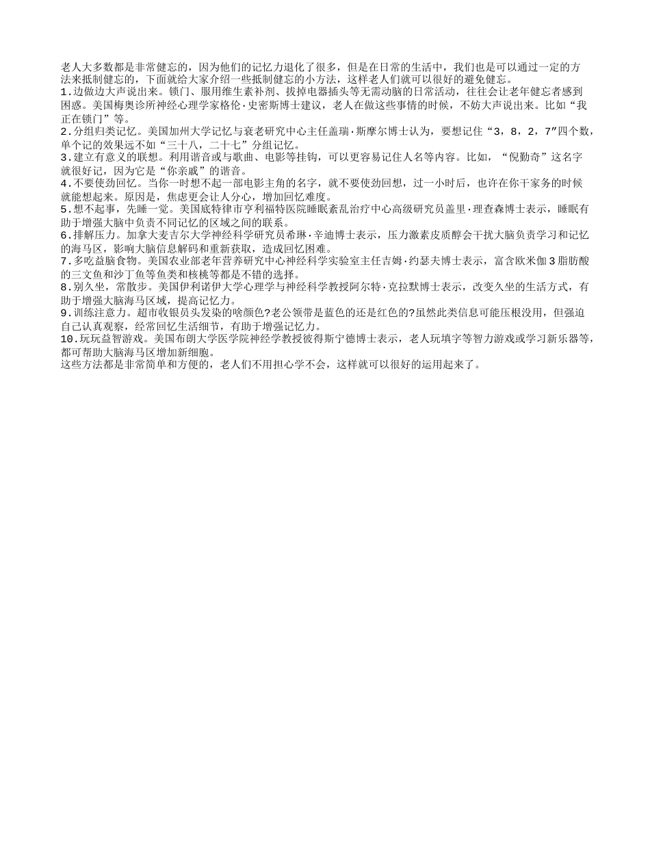 老人做事边做边说 可以有效抵制健忘_第1页