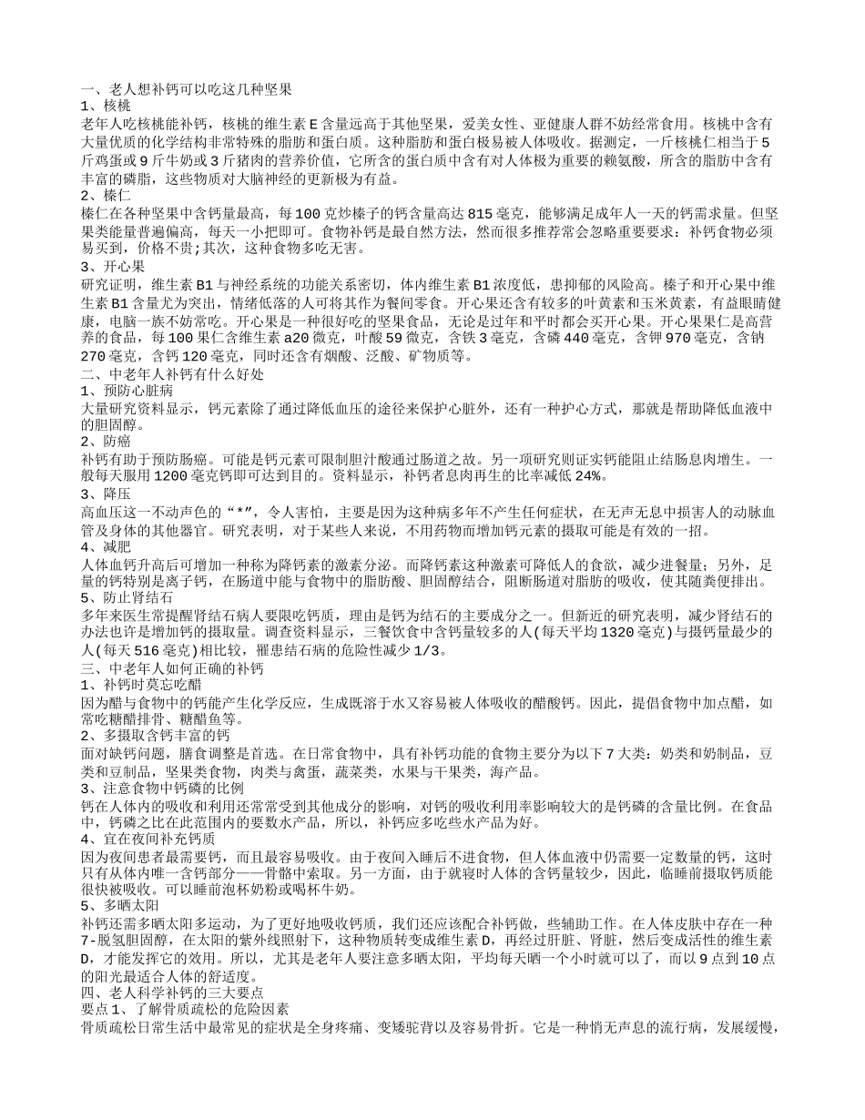 哪些干果可以补钙 老人如何正确补钙_第1页