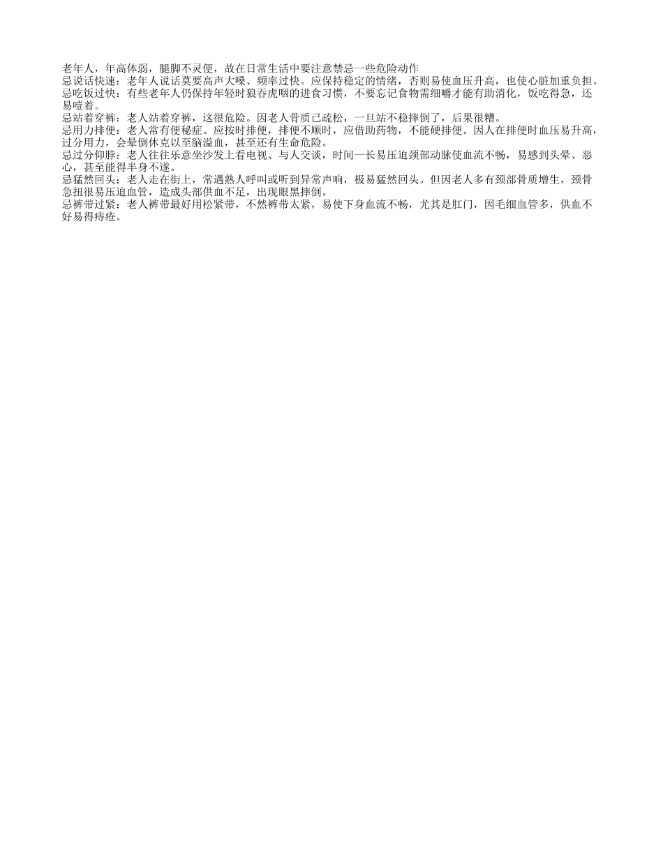 哪些危险动作老人要禁忌？养性_第1页