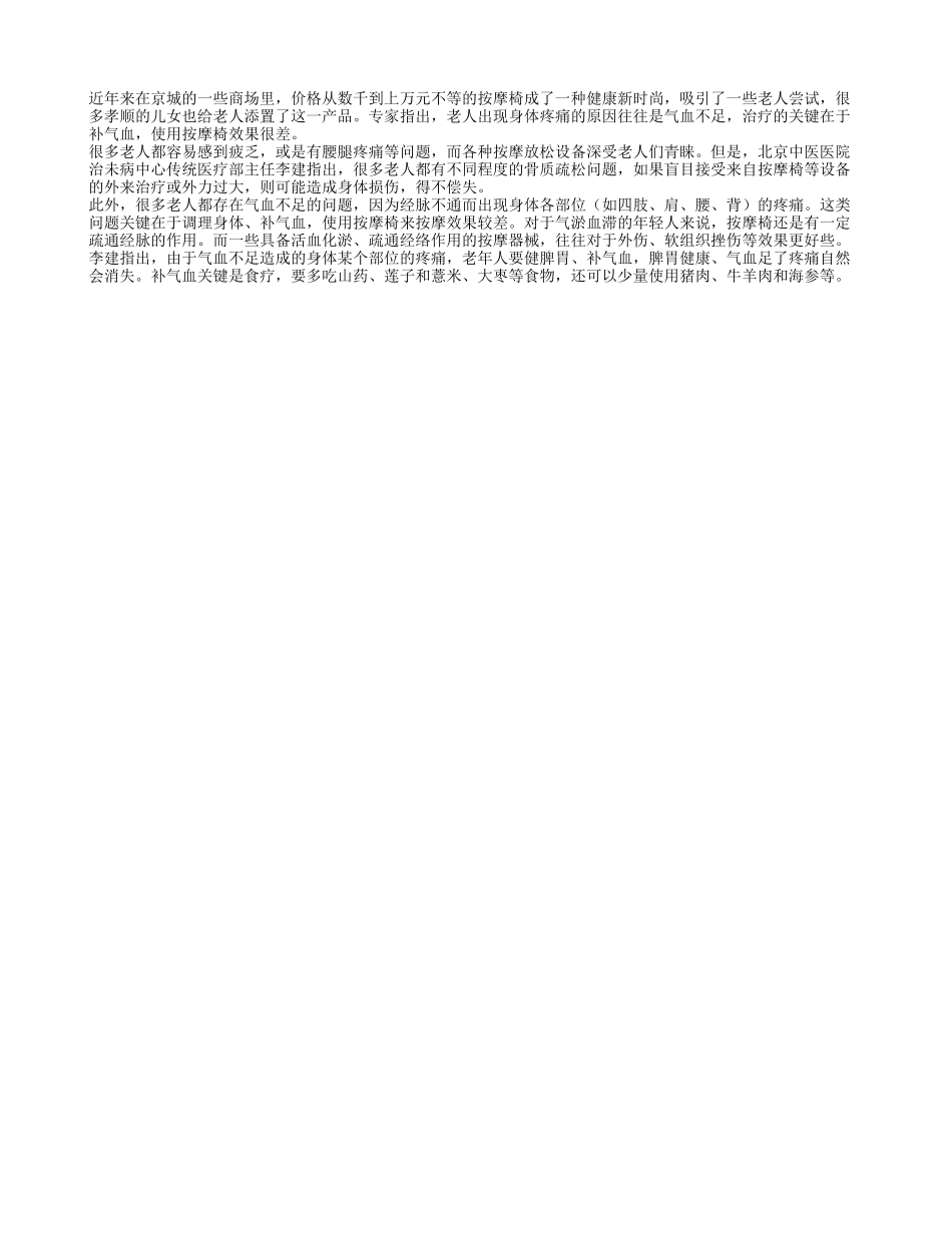 气血不足的老人要慎用按摩器_第1页