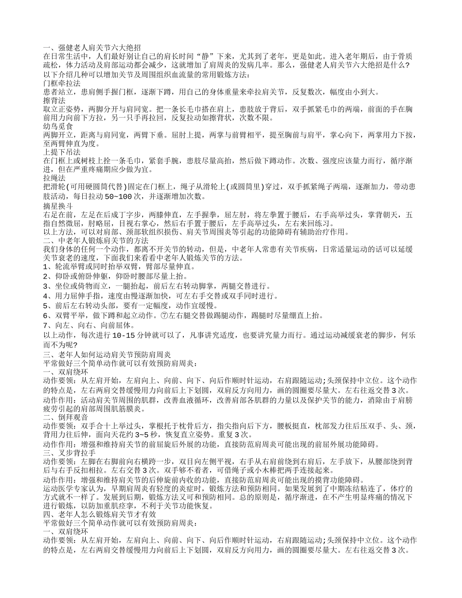 强健老人肩关节六大绝招 中老年人锻炼肩关节的方法_第1页