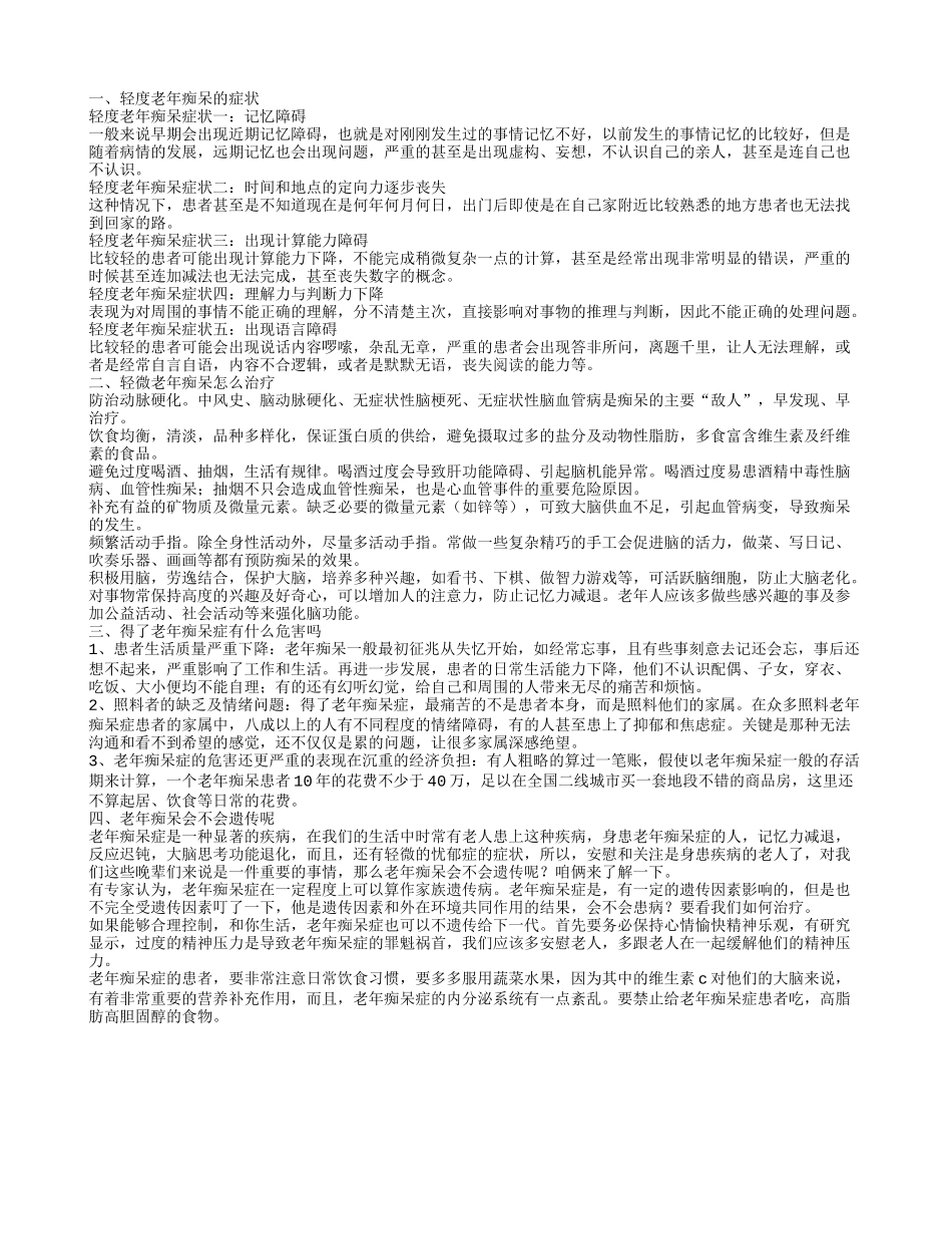 轻微老人痴呆的症状 怎样治疗效果最好_第1页