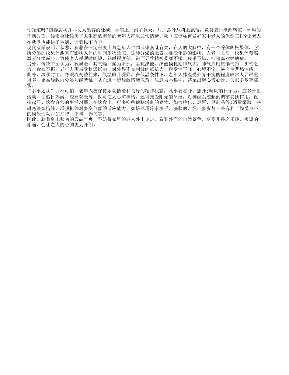 秋季老人保健需要预防悲秋情绪_第1页