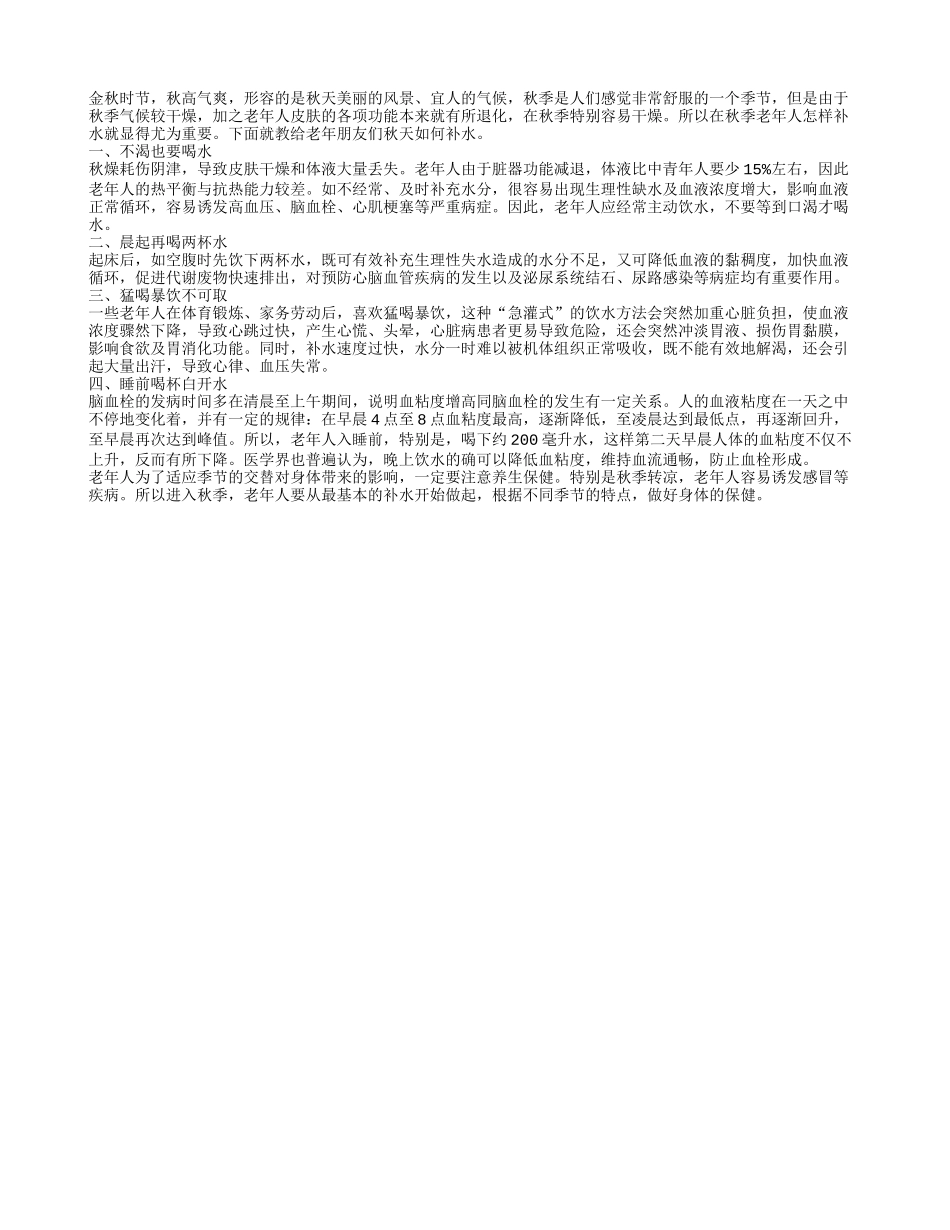 秋季气候干燥 老人补水要讲方法秋季保健_第1页