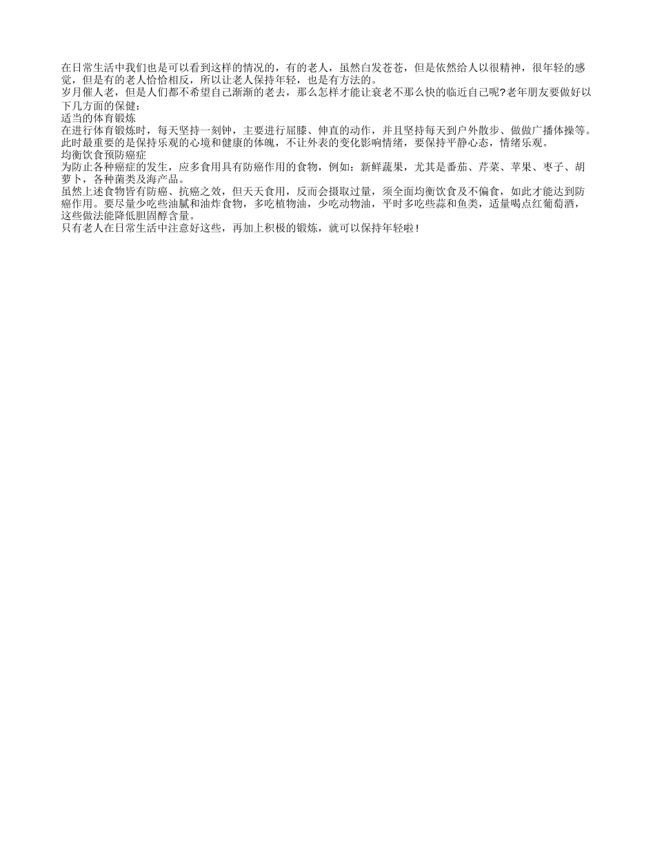 让老人保持年轻精神有活力的方法养性_第1页