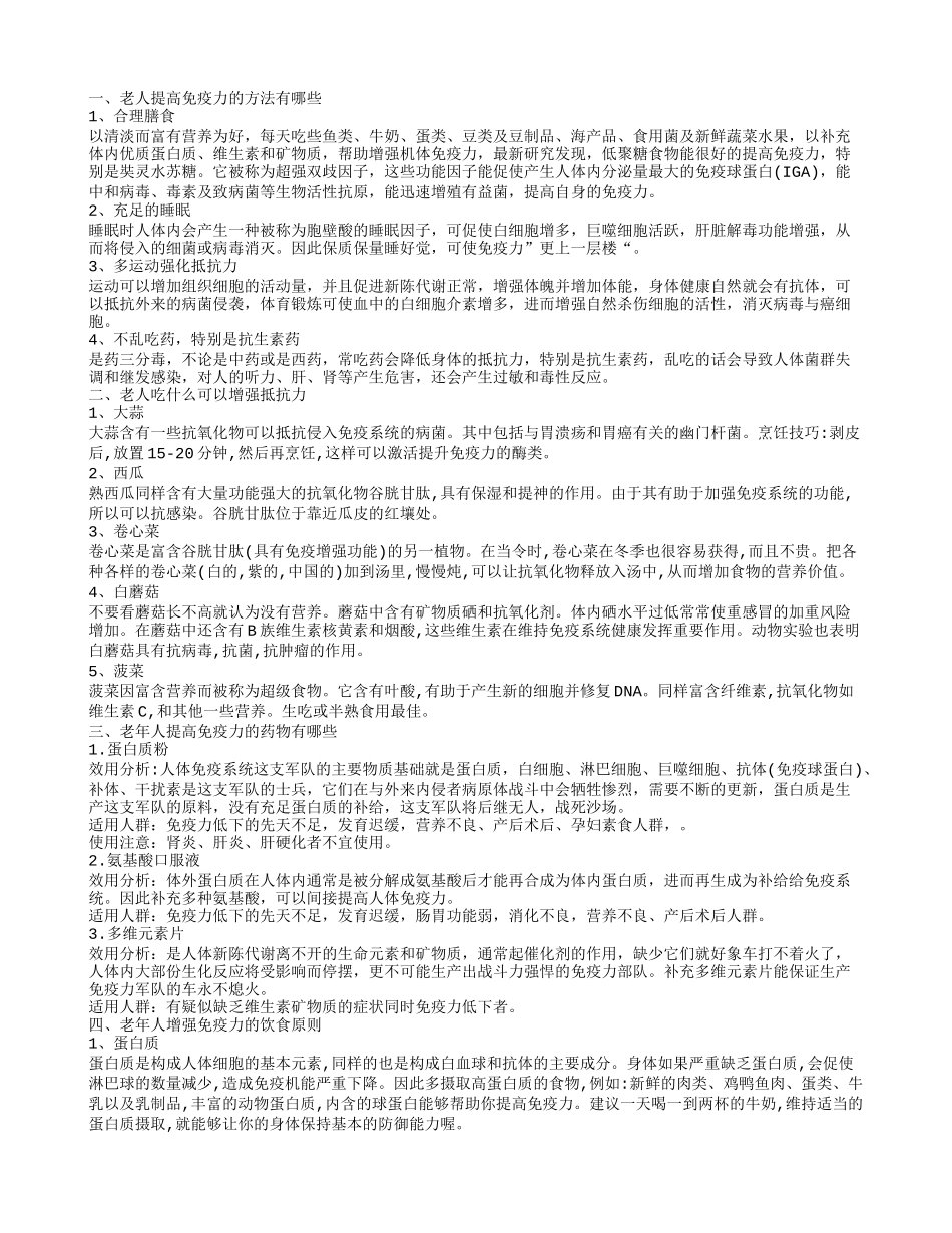 如何增强老人免疫力老年人吃什么可以增强免疫力_第1页