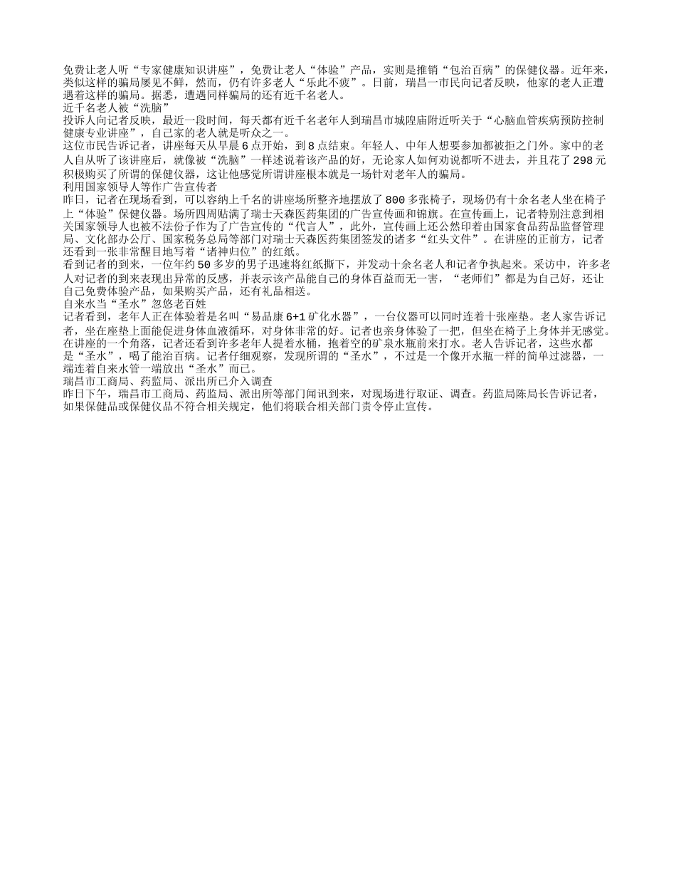 瑞昌近千名老人陷入保健仪器讲座推销圈套_第1页