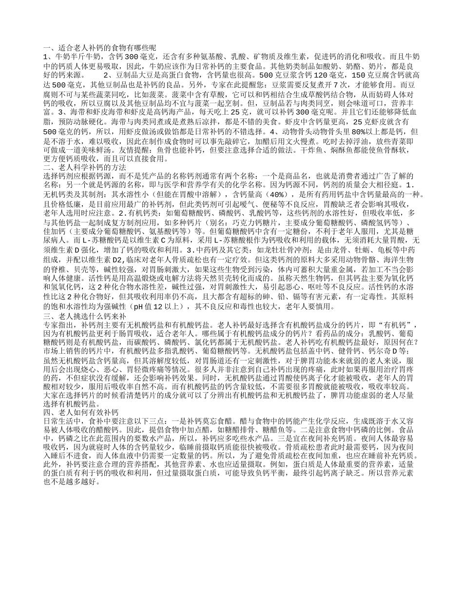 什么食物适合老人补钙 老年人怎么科学补钙_第1页