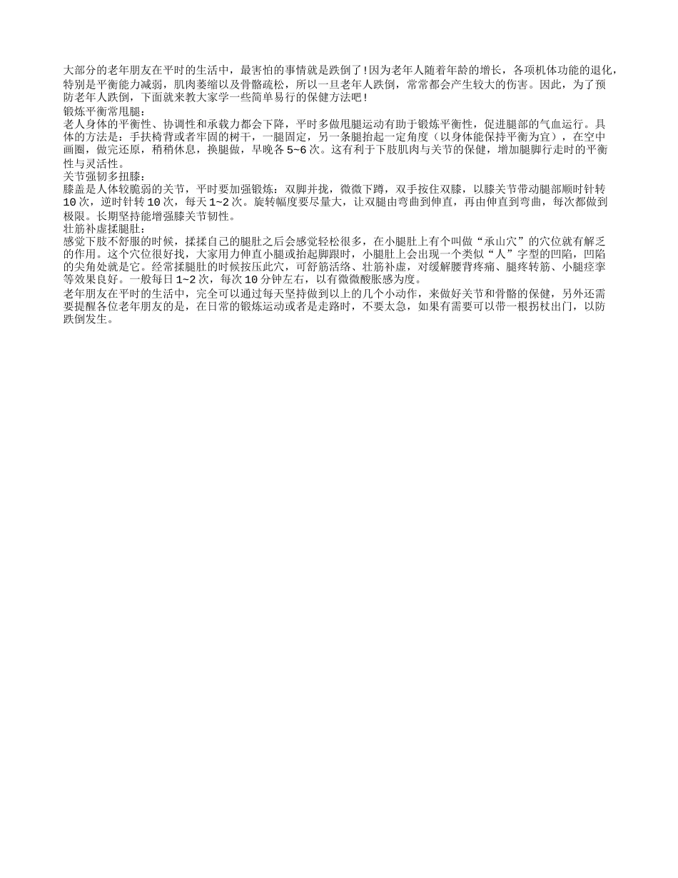 甩腿扭膝 老人常练动作防止跌倒_第1页