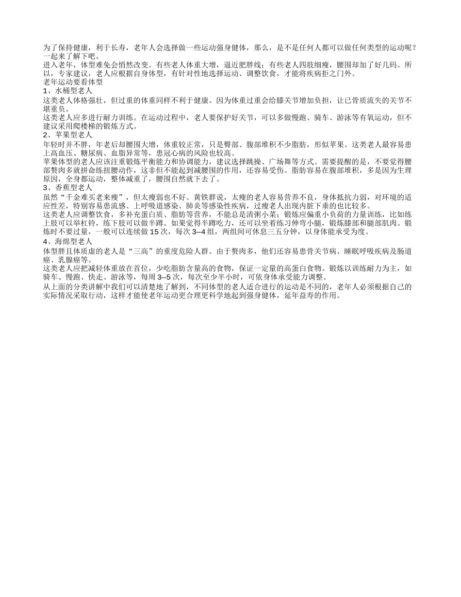 四种体型老人适合不同运动_第1页