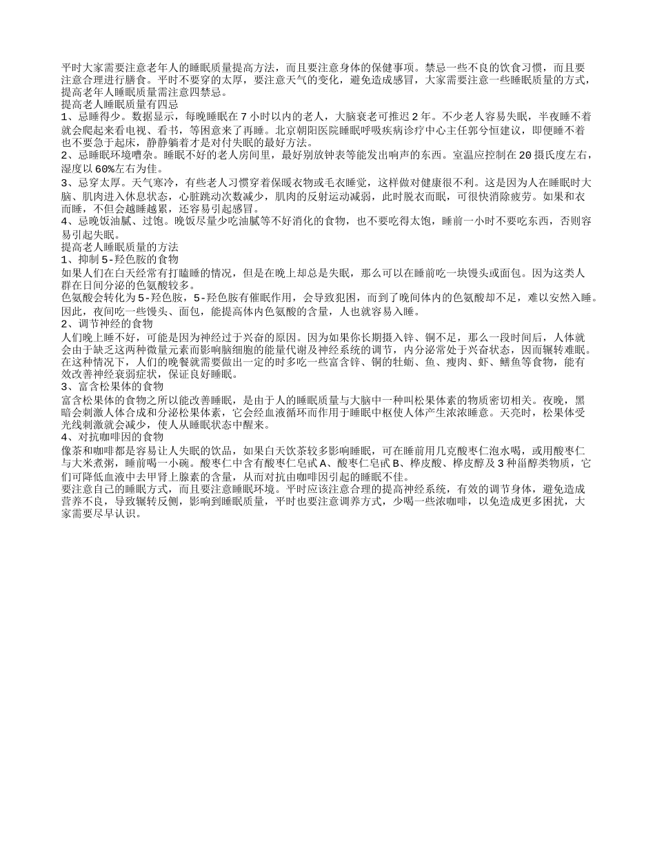提高老人睡眠质量有四忌春季保健_第1页