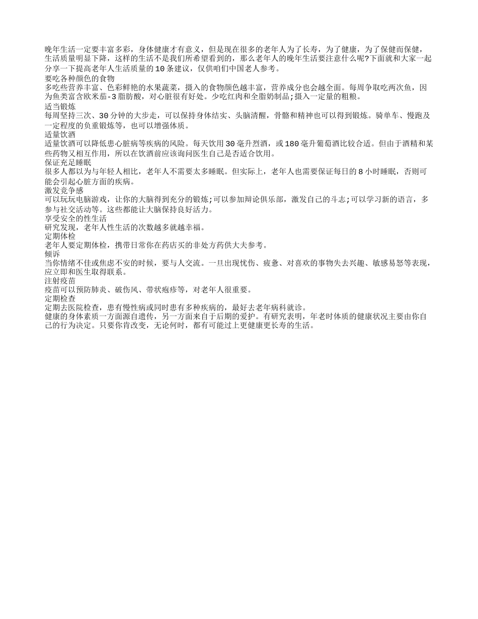 提高老人晚年生活质量的10条建议_第1页
