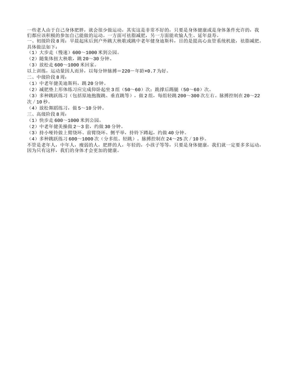 体胖老人的健身的妙方？_第1页