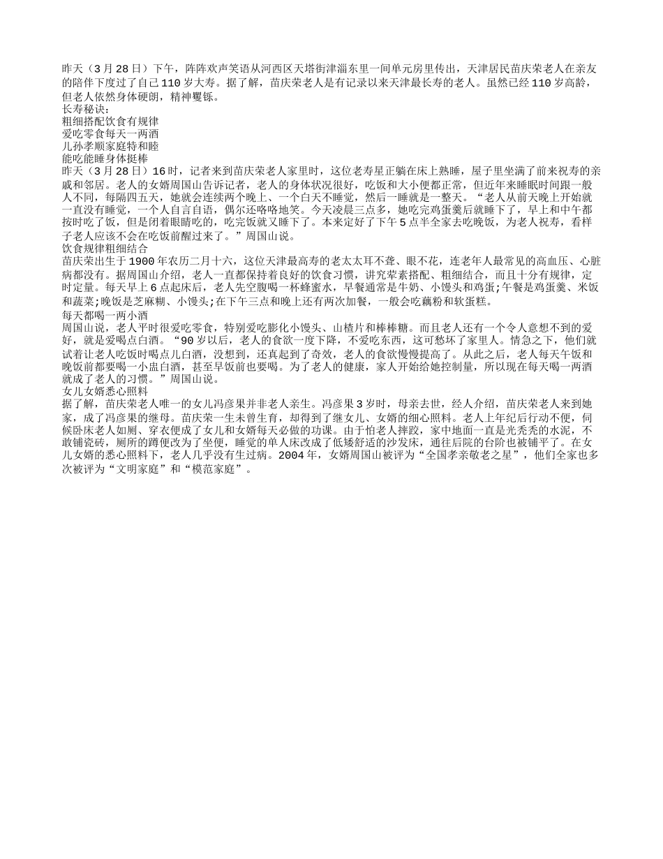 天津最高寿老人昨庆110岁大寿 长寿有秘诀养性_第1页