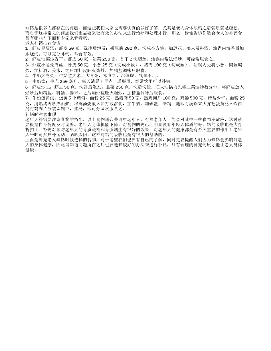 偷偷告诉你适合老人的补钙食品_第1页