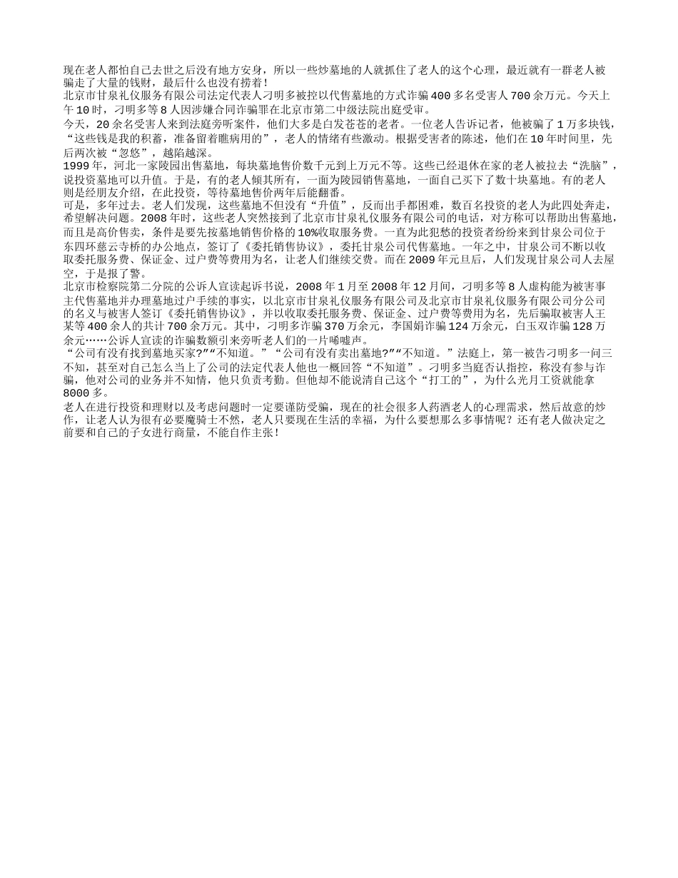 投资墓地被忽悠 老人被骗大额资金_第1页