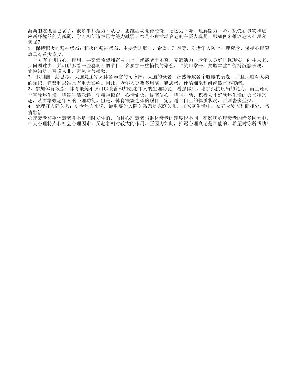 推迟老人心理衰老的小妙方养性_第1页