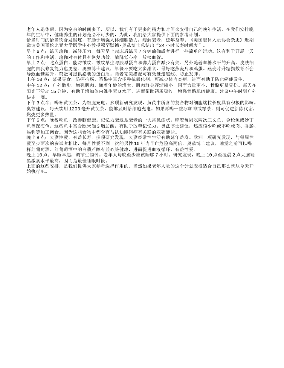 推荐：老人一天的养生计划_第1页