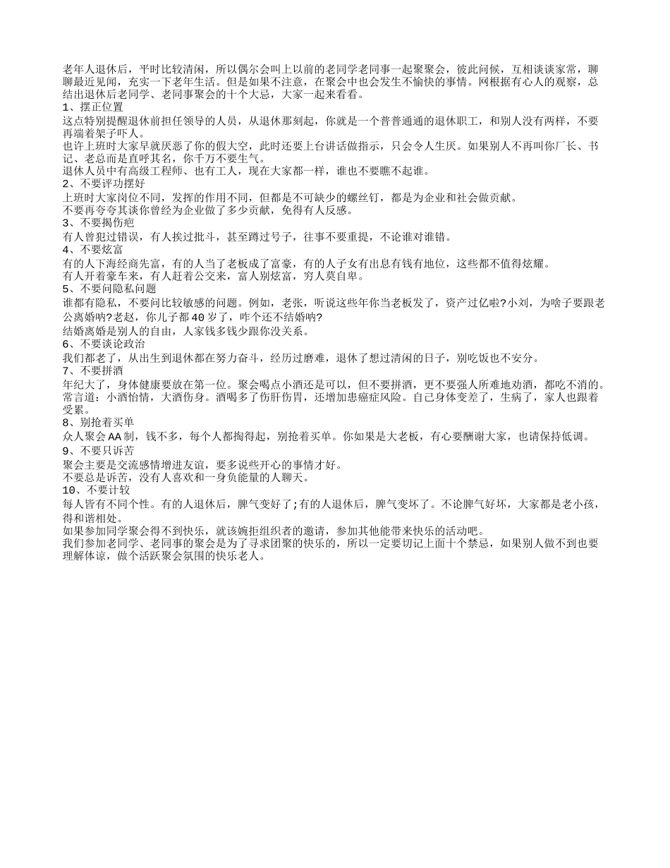 退休老人聚会应该注意的十个禁忌养性_第1页