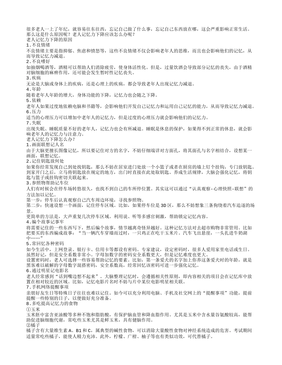 忘东忘西！如何提高老人记忆力_第1页
