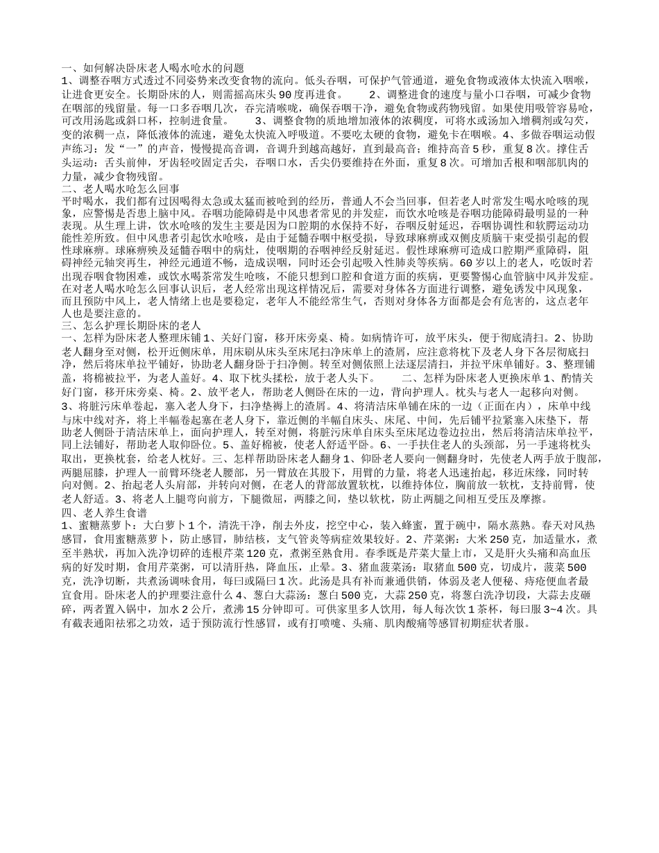卧床老人喝水呛的解决方法 为什么老人会呛水_第1页