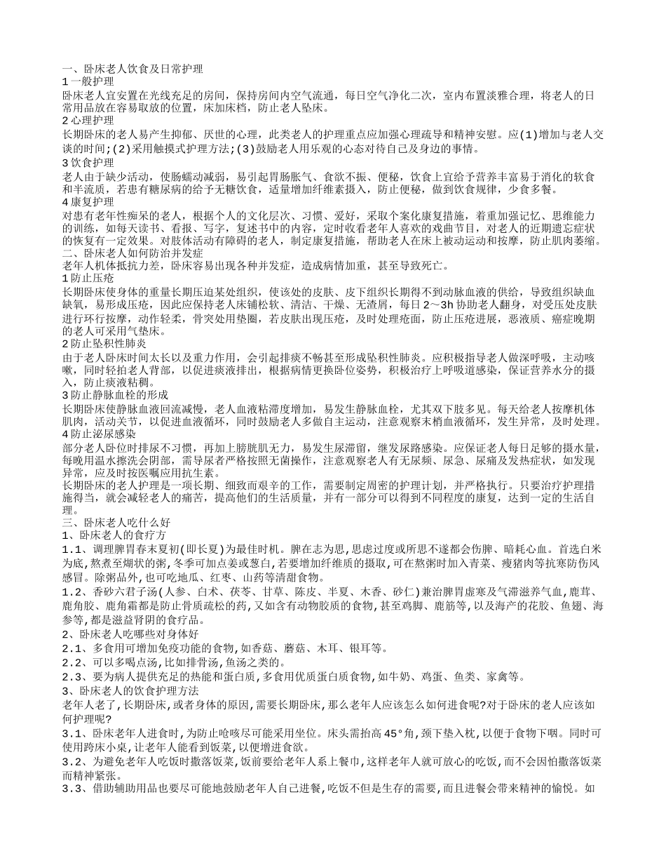 卧床老人喂食注意什么卧床老人怎样防治并发症_第1页