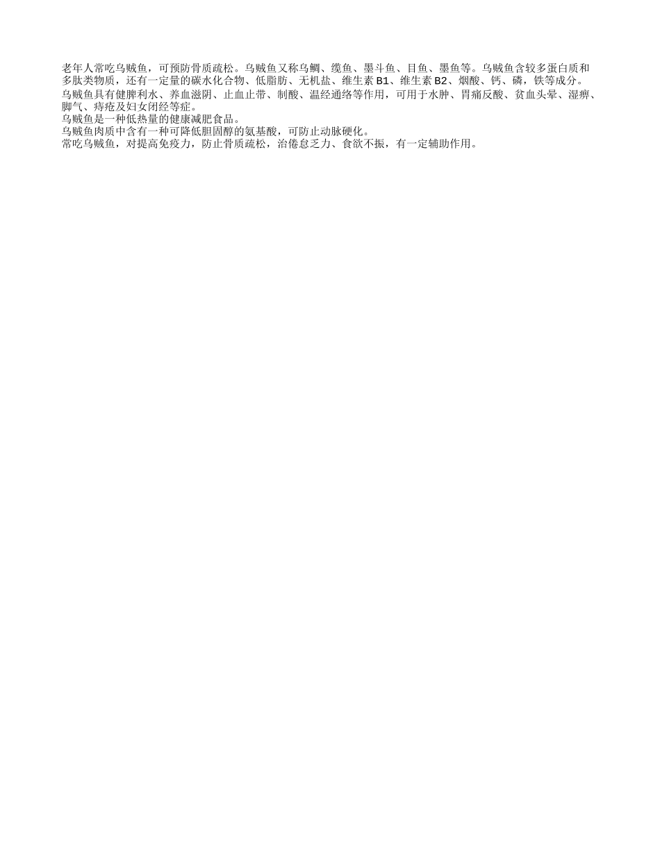 乌贼鱼有助老人预防骨质疏松四季保健_第1页