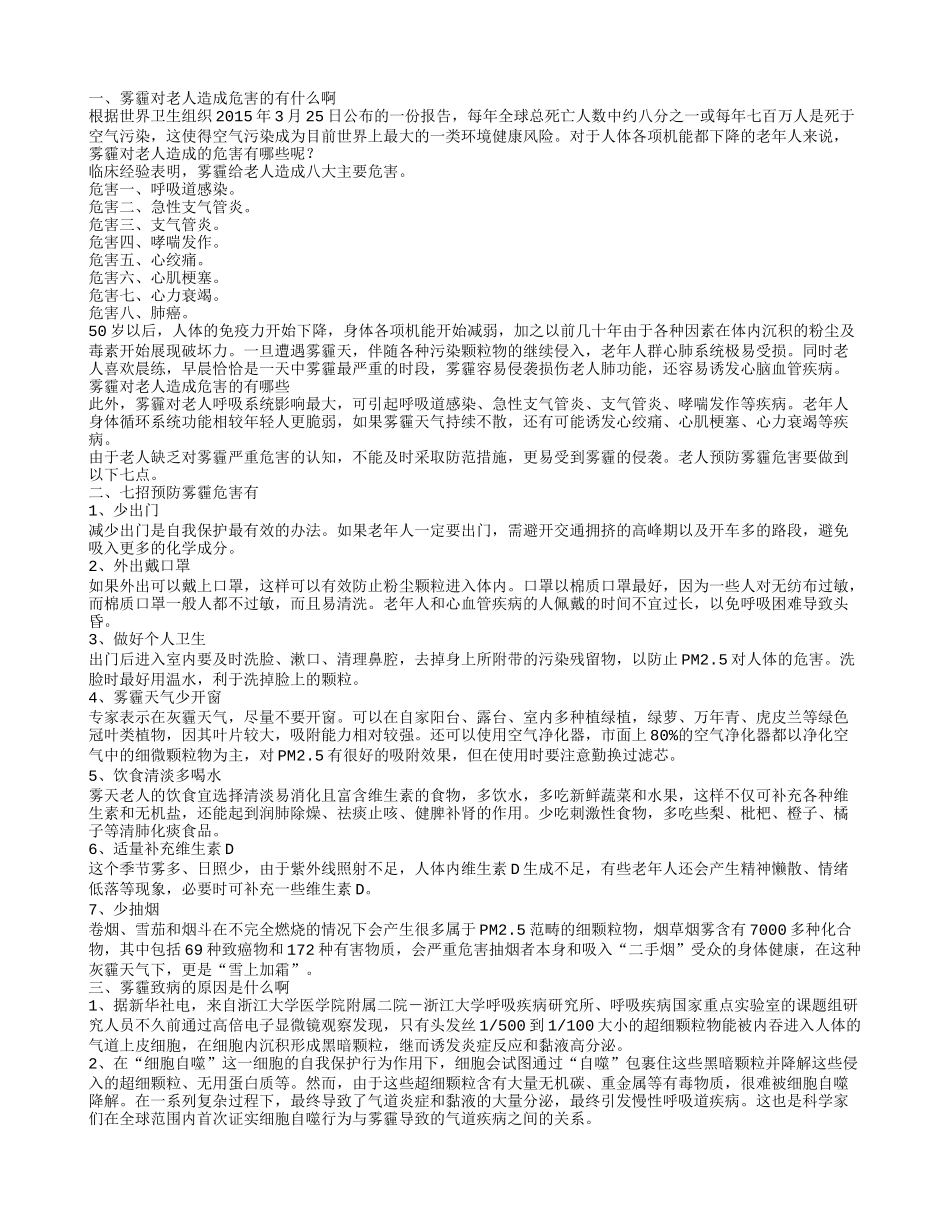 雾霾对老人的危害有 如何预防雾霾危害_第1页