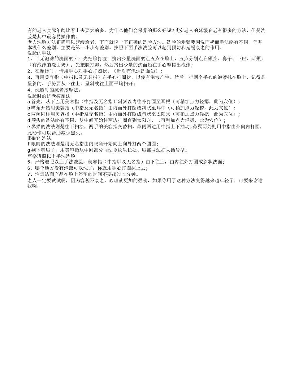 洗脸方法正确可以帮助老人延缓衰老_第1页