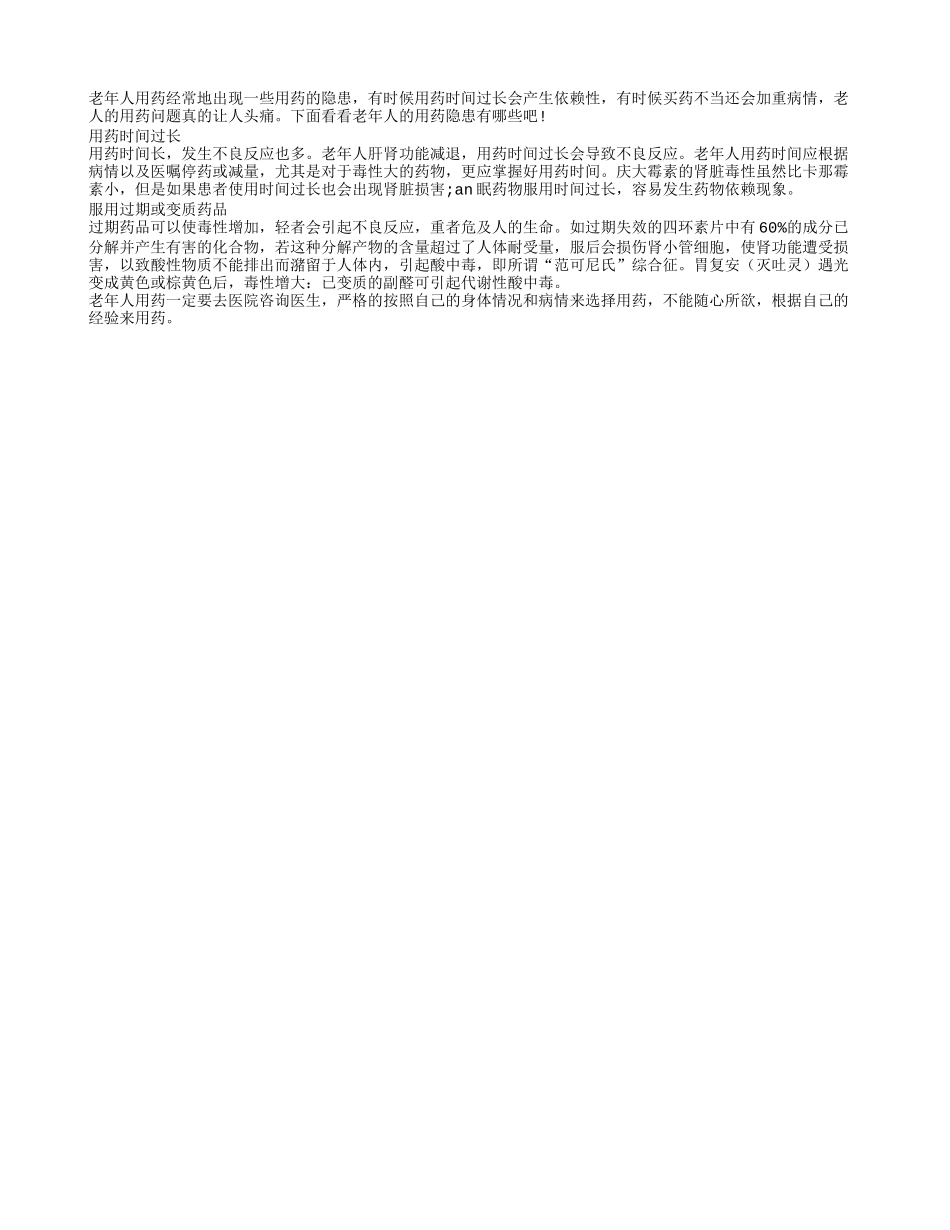 细数老人用药存在的哪些健康隐患_第1页