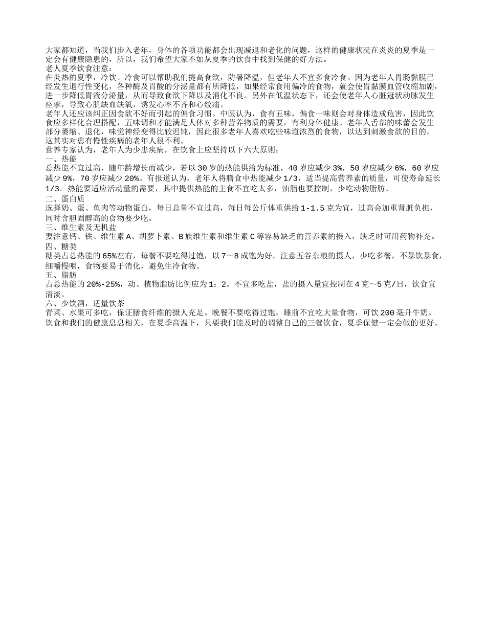 夏季老人饮食的六大黄金准则_第1页