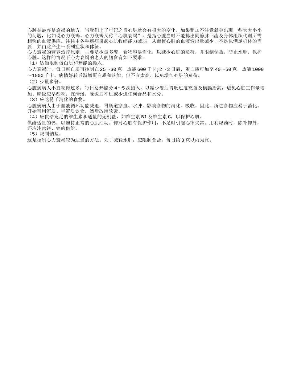 心力衰竭老人这样来饮食会长寿_第1页