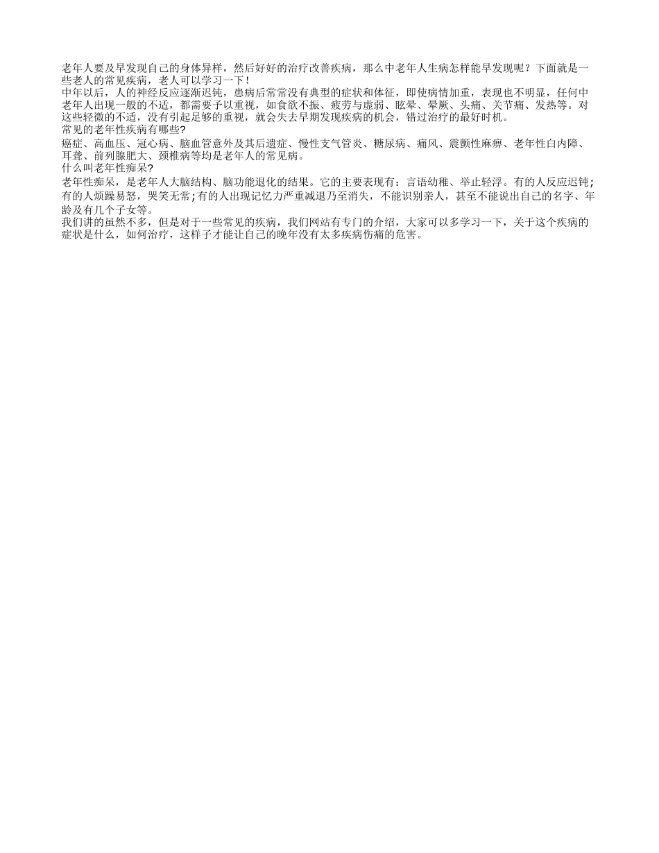 学习老人的常见病 有利于及早发现疾病_第1页