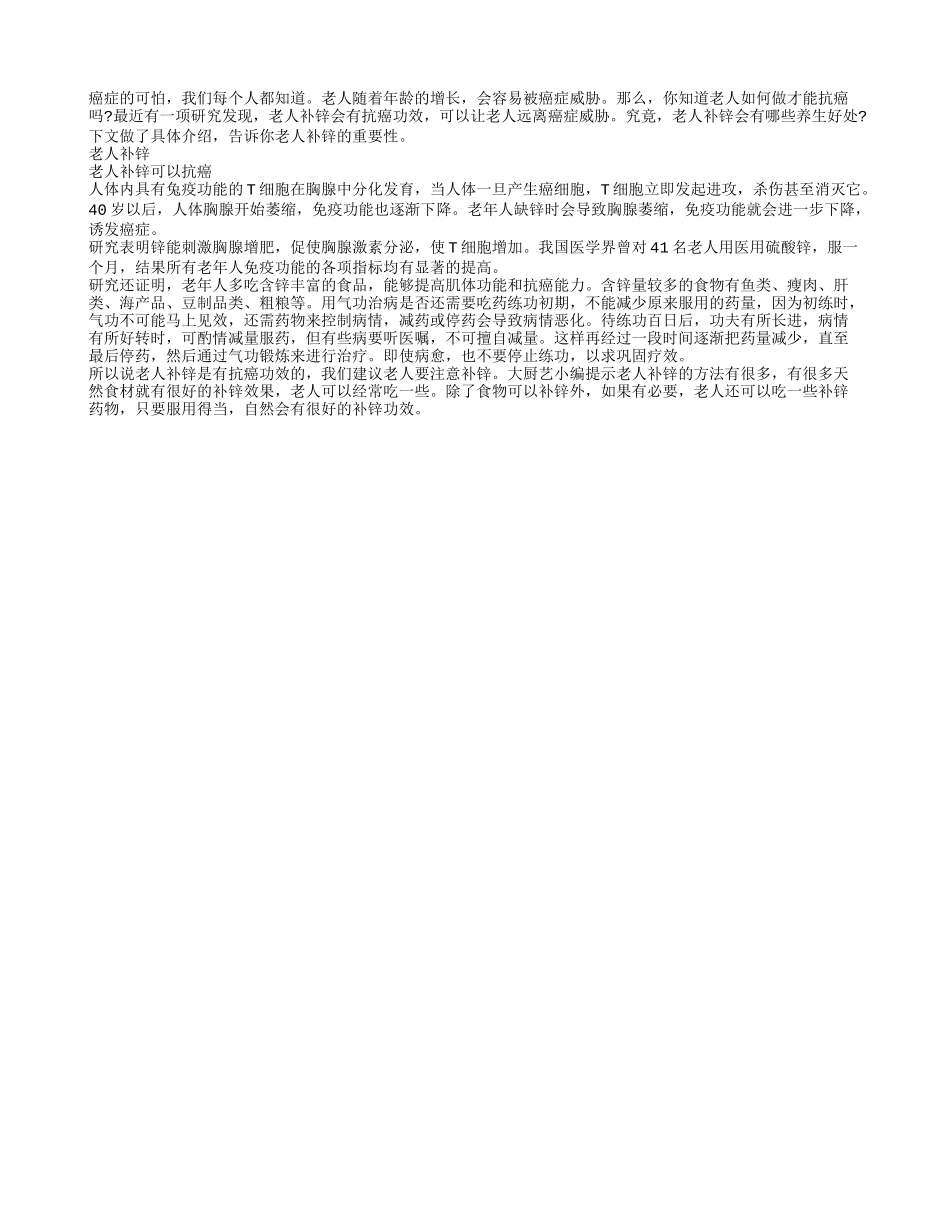 研究发现老人补锌可抗癌_第1页