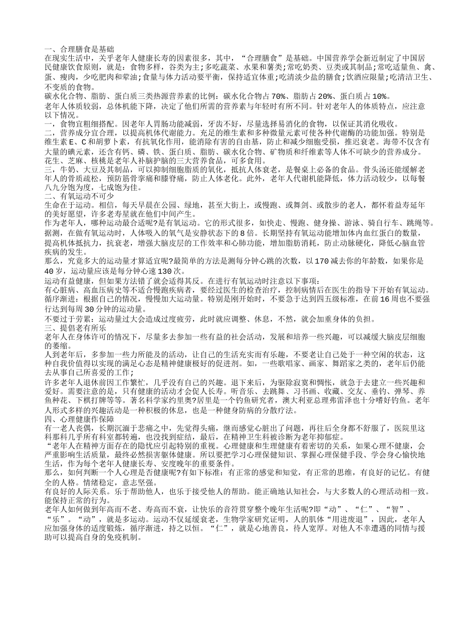 养老院老年人健康知识如何让老人保持一个健康的身体_第1页