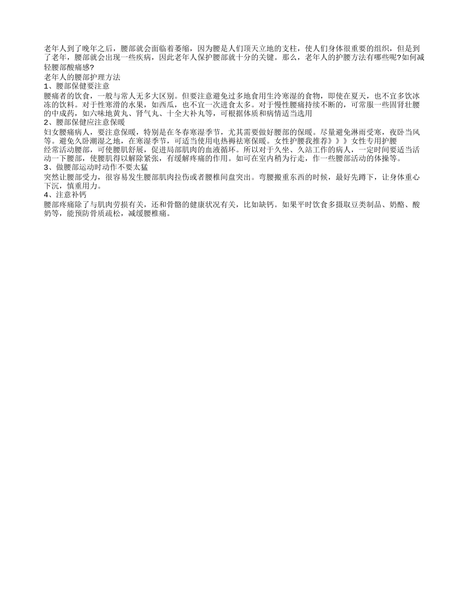 腰部是人体重要组织 老人要学会科学护理四季保健_第1页