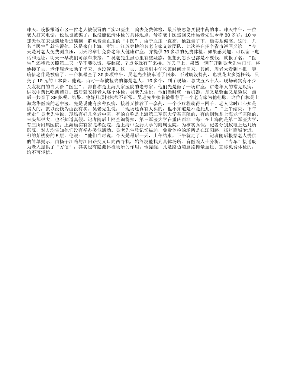 又有老人被“免费体检”忽悠了_第1页