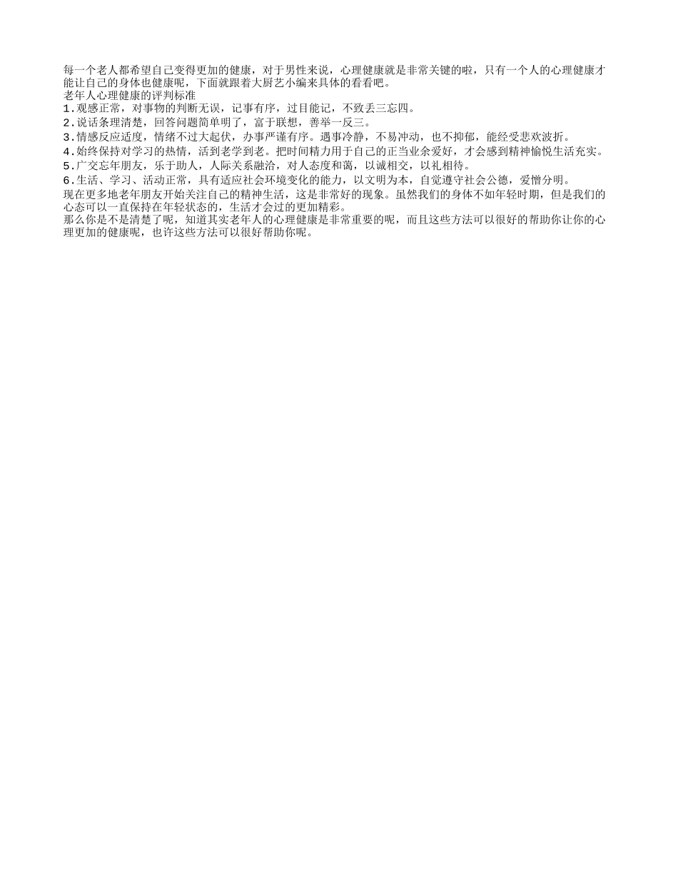 怎么样才算老人是心理健康的养性_第1页