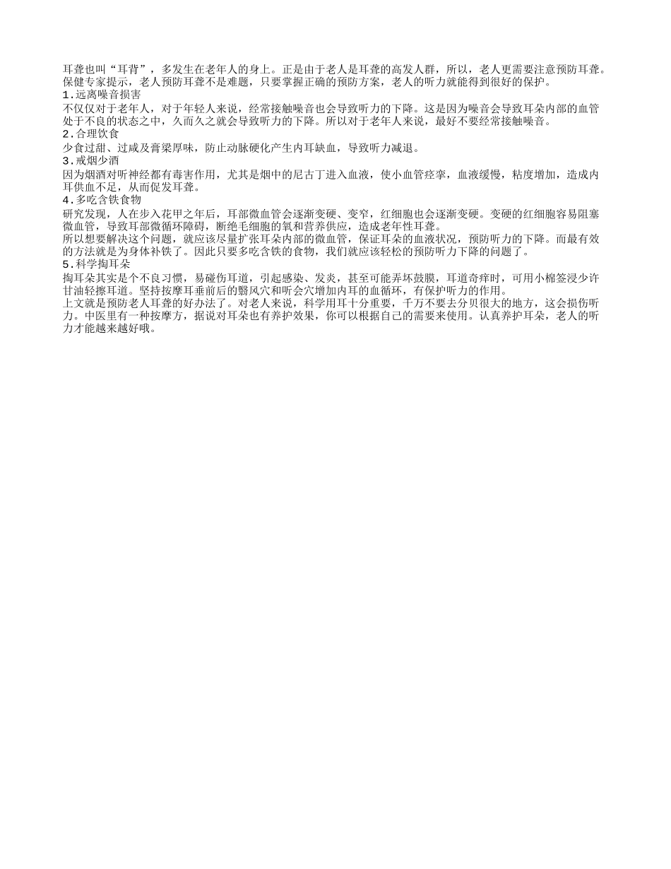怎么做才能预防老人耳聋_第1页