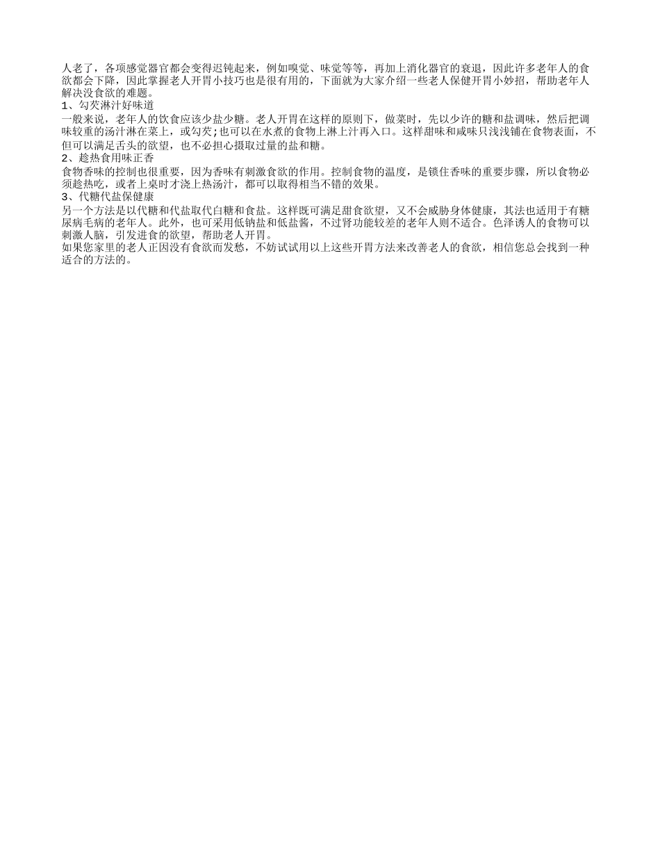 怎样帮老人解决没食欲的问题？_第1页
